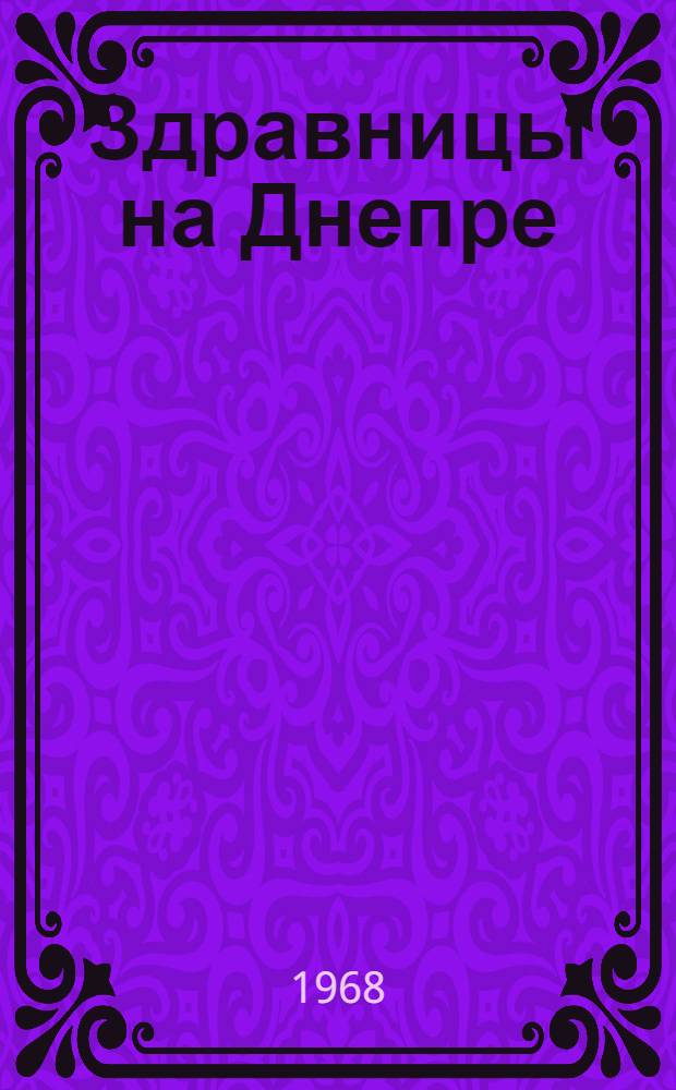 Здравницы на Днепре