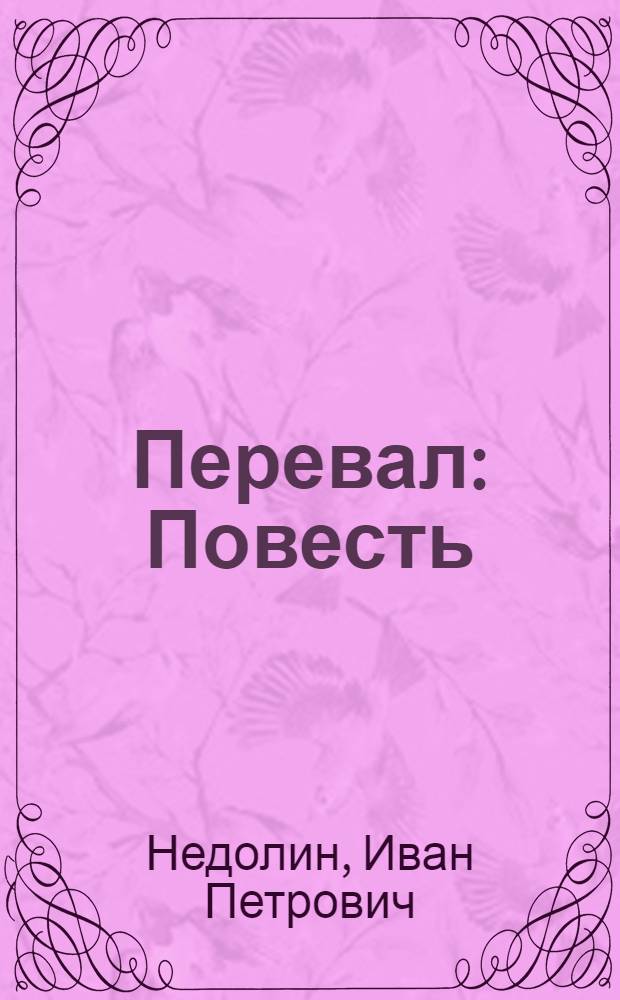 Перевал : Повесть