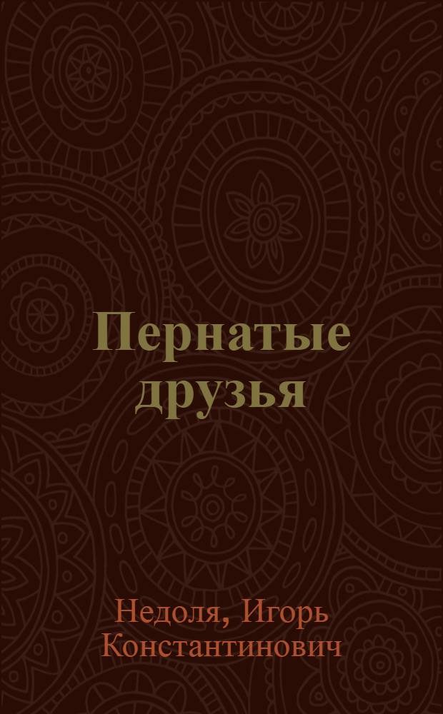 Пернатые друзья : Рассказы : Для мл. и сред. возраста