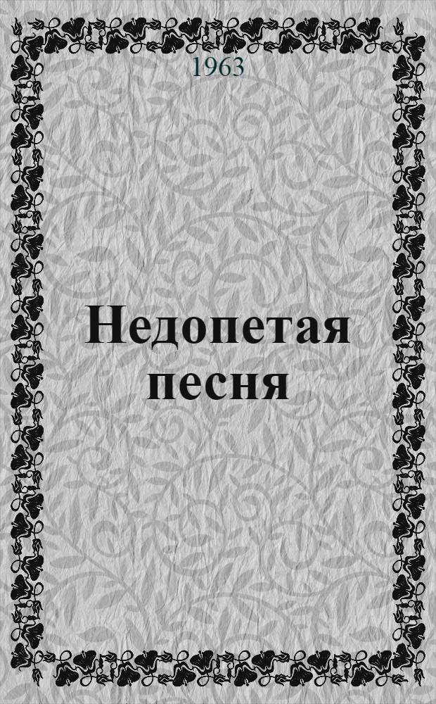 Недопетая песня : Сборник о мурман. поэте и летчике А. Подстаницком и его стихи