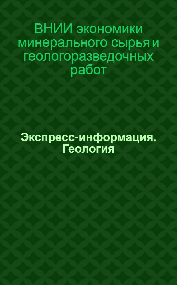 Экспресс-информация. Геология