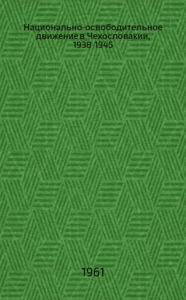 Национально-освободительное движение в Чехословакии, 1938-1945