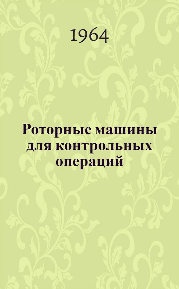 Роторные машины для контрольных операций