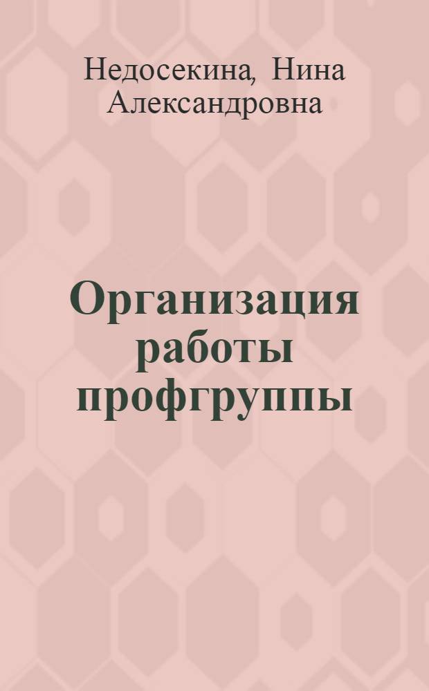 Организация работы профгруппы
