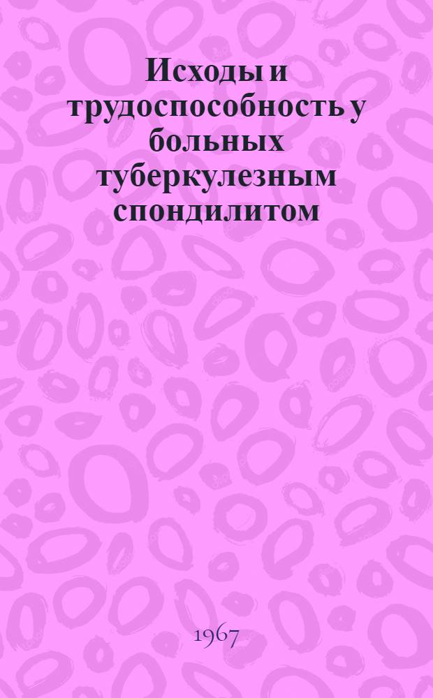 Исходы и трудоспособность у больных туберкулезным спондилитом : (776. Фтизиатрия) : Автореферат дис. на соискание учен. степени канд. мед. наук