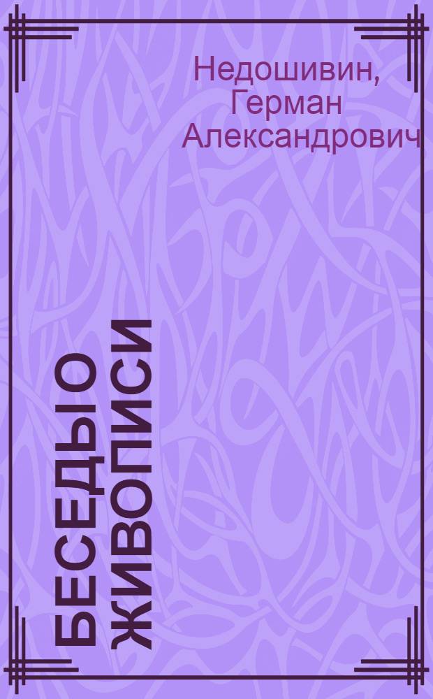 Беседы о живописи