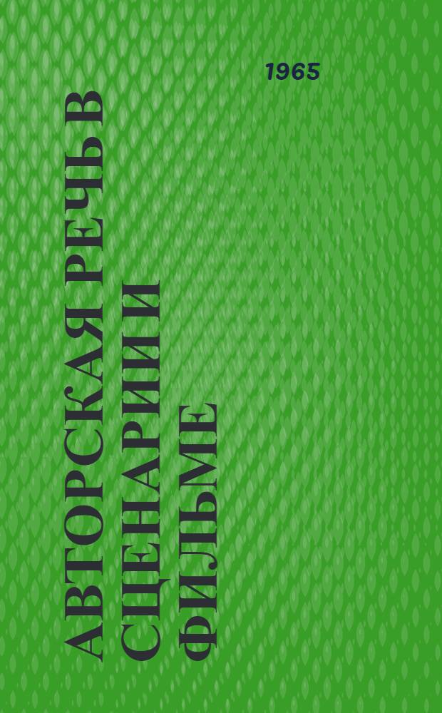 Авторская речь в сценарии и фильме : Учеб. пособие