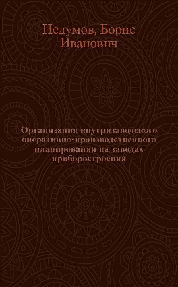Организация внутризаводского оперативно-производственного планирования на заводах приборостроения