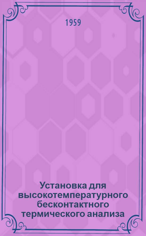 Установка для высокотемпературного бесконтактного термического анализа