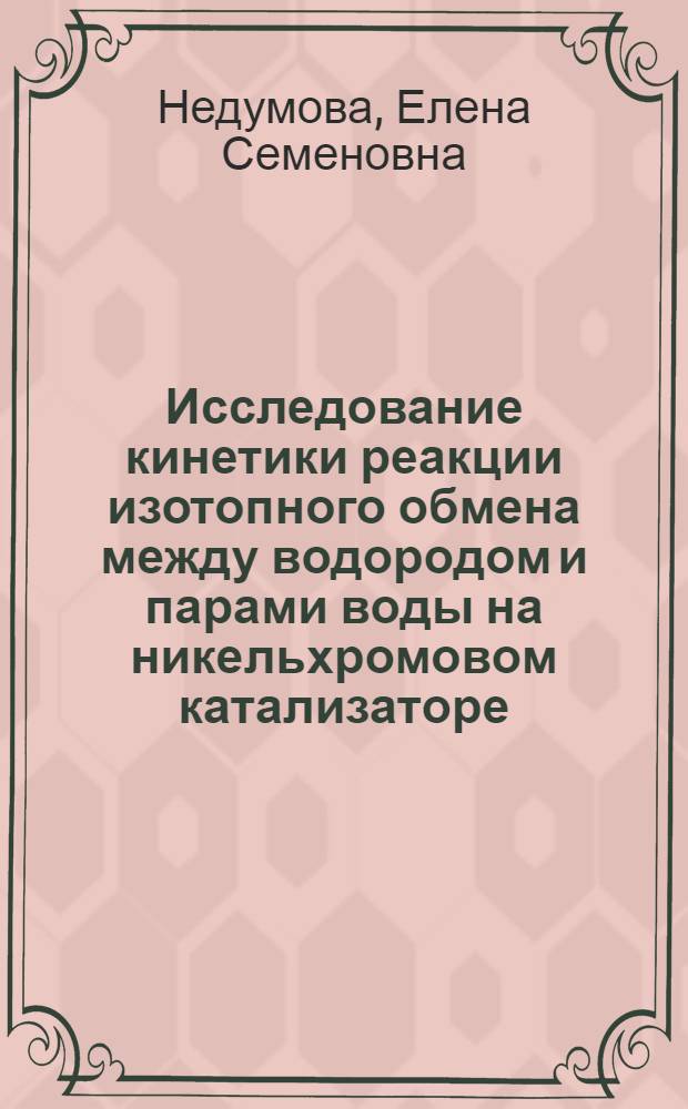 Исследование кинетики реакции изотопного обмена между водородом и парами воды на никельхромовом катализаторе : Автореферат дис. на соискание учен. степени канд. хим. наук