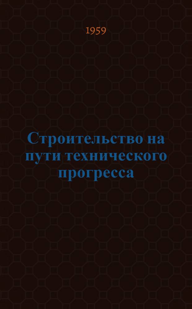 Строительство на пути технического прогресса