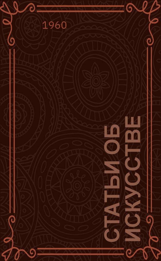 Статьи об искусстве : Пер. с чешского