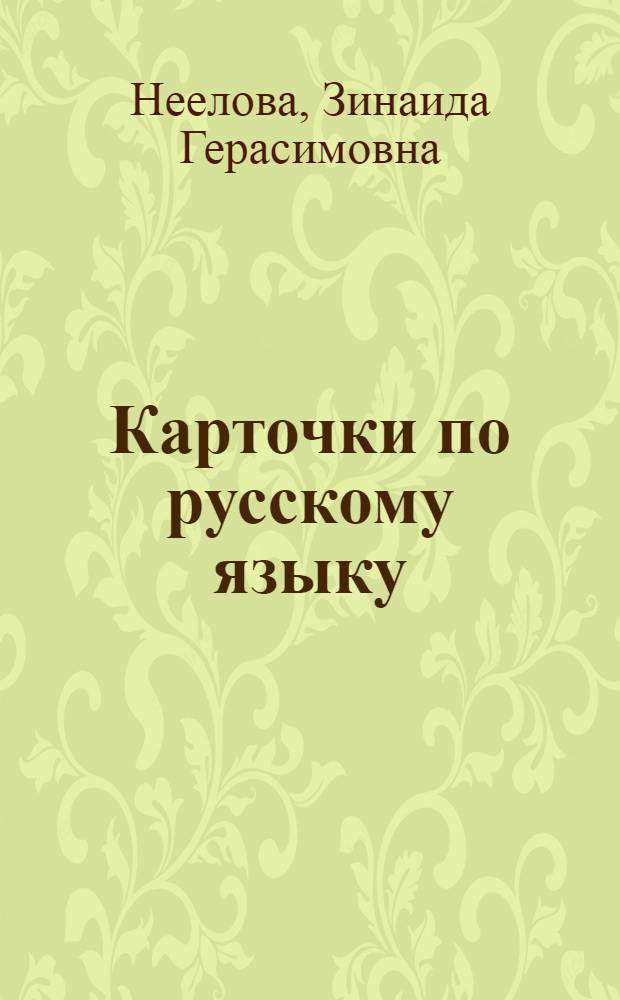 Карточки по русскому языку : Фонетика и морфология