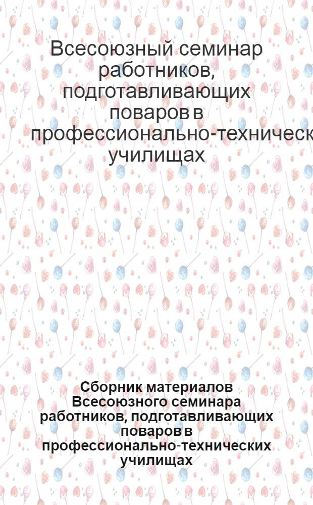 Сборник материалов Всесоюзного семинара работников, подготавливающих поваров в профессионально-технических училищах