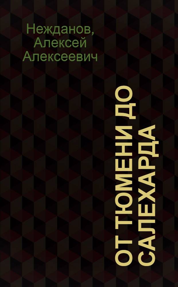 От Тюмени до Салехарда : (Из путевого блокнота журналиста)
