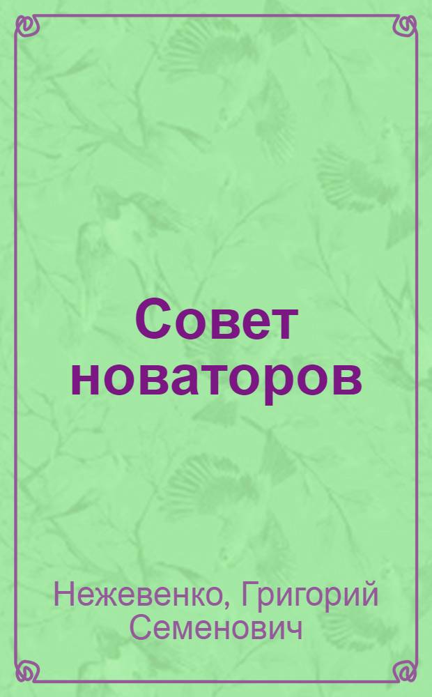 Совет новаторов : Одес. совнархоз