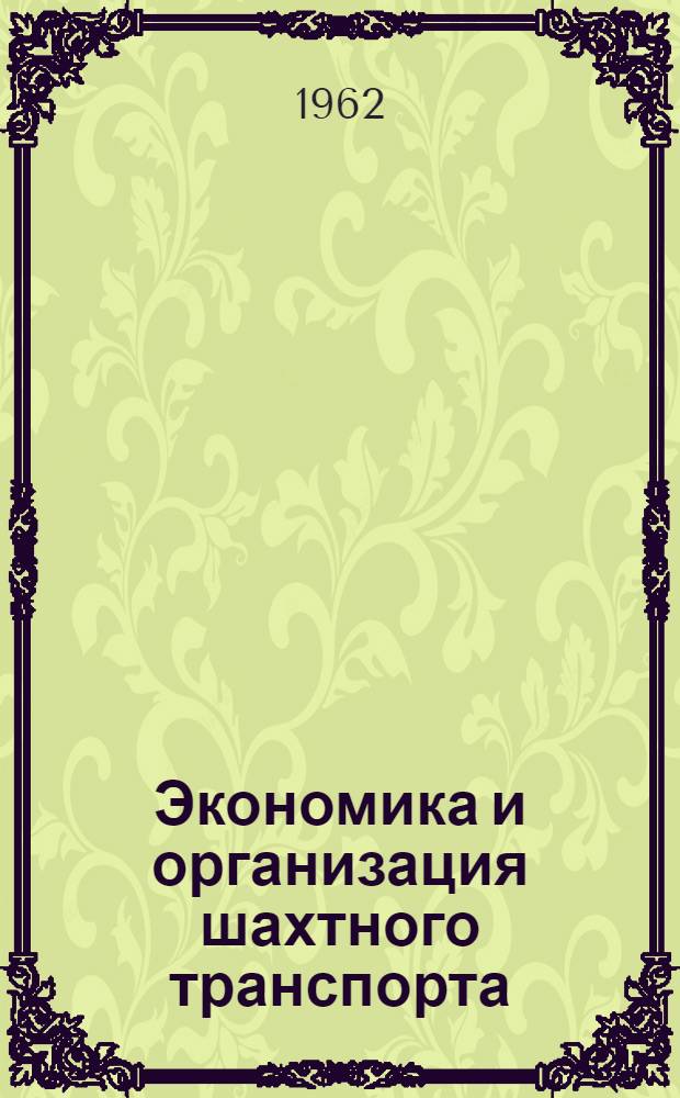 Экономика и организация шахтного транспорта
