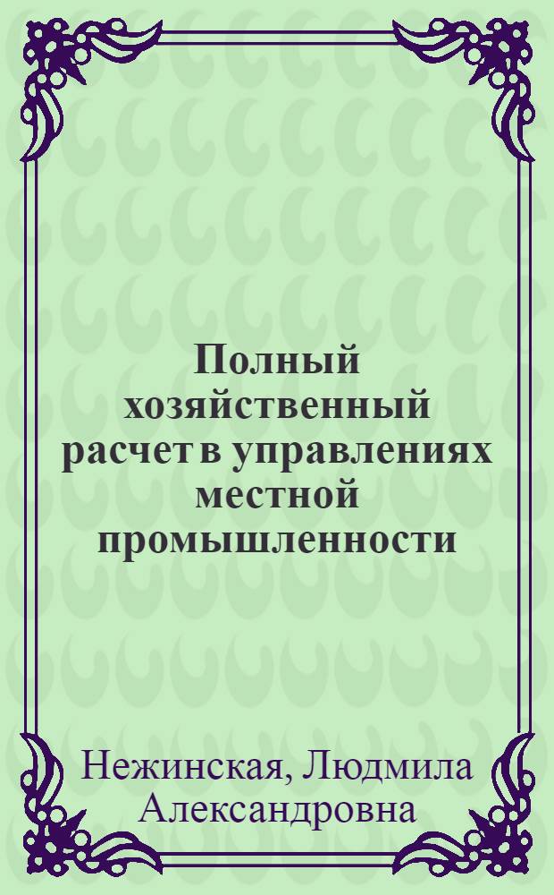 Полный хозяйственный расчет в управлениях местной промышленности : (Информация о результатах исследования по теме)