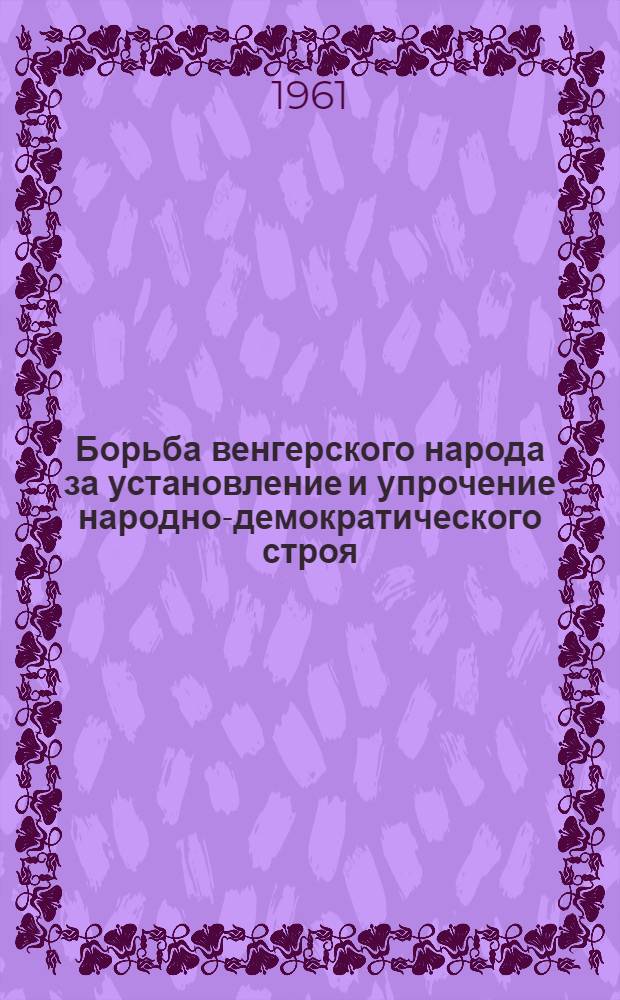 Борьба венгерского народа за установление и упрочение народно-демократического строя. 1944-1948