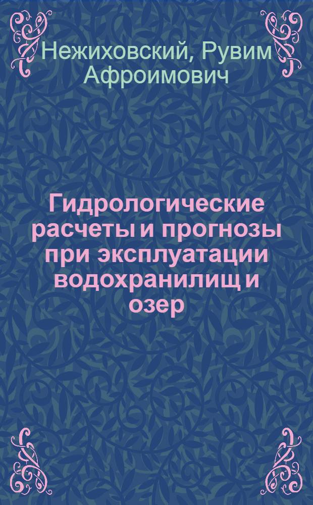 Гидрологические расчеты и прогнозы при эксплуатации водохранилищ и озер