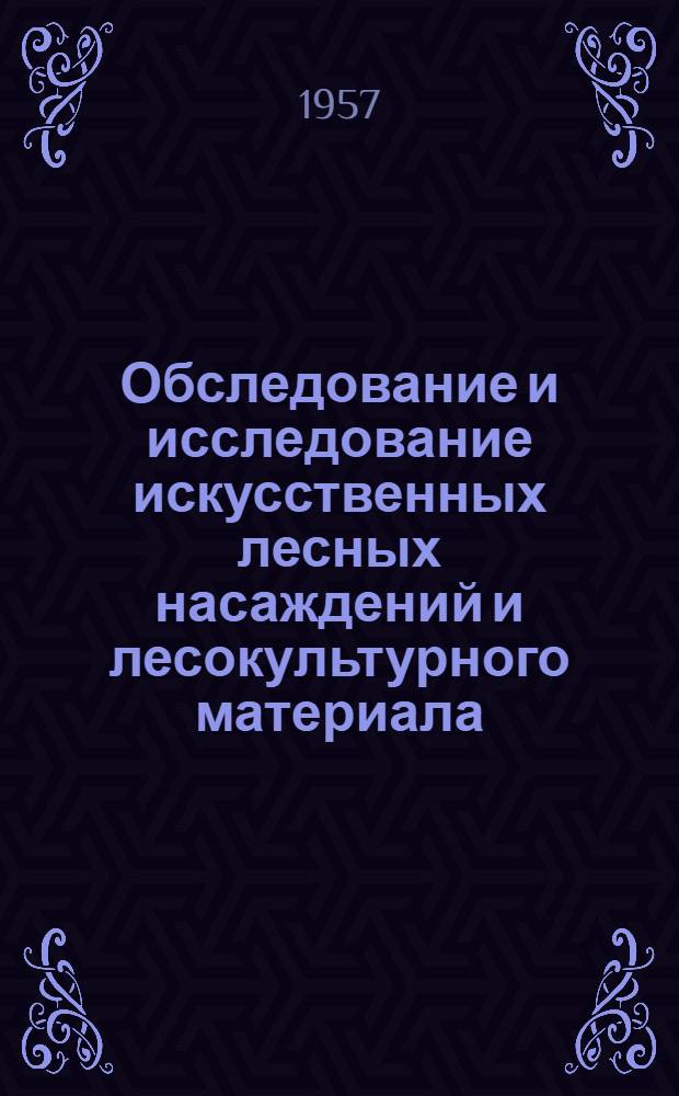 Обследование и исследование искусственных лесных насаждений и лесокультурного материала (посевного и посадочного) : Пособие (метод. указания)