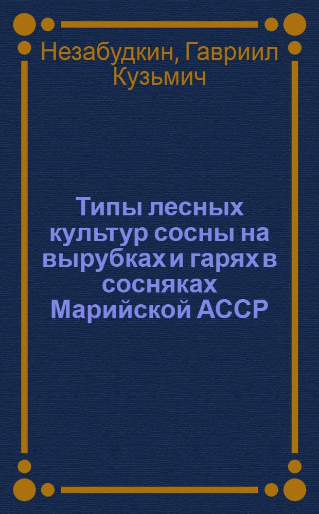 Типы лесных культур сосны на вырубках и гарях в сосняках Марийской АССР