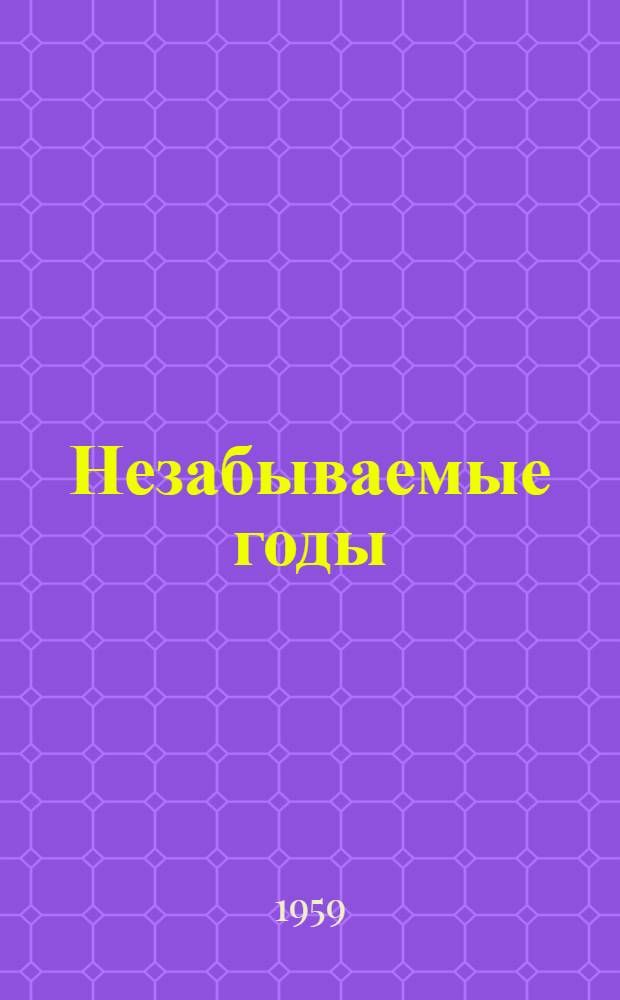Незабываемые годы : Воспоминания старых большевиков : Сборник