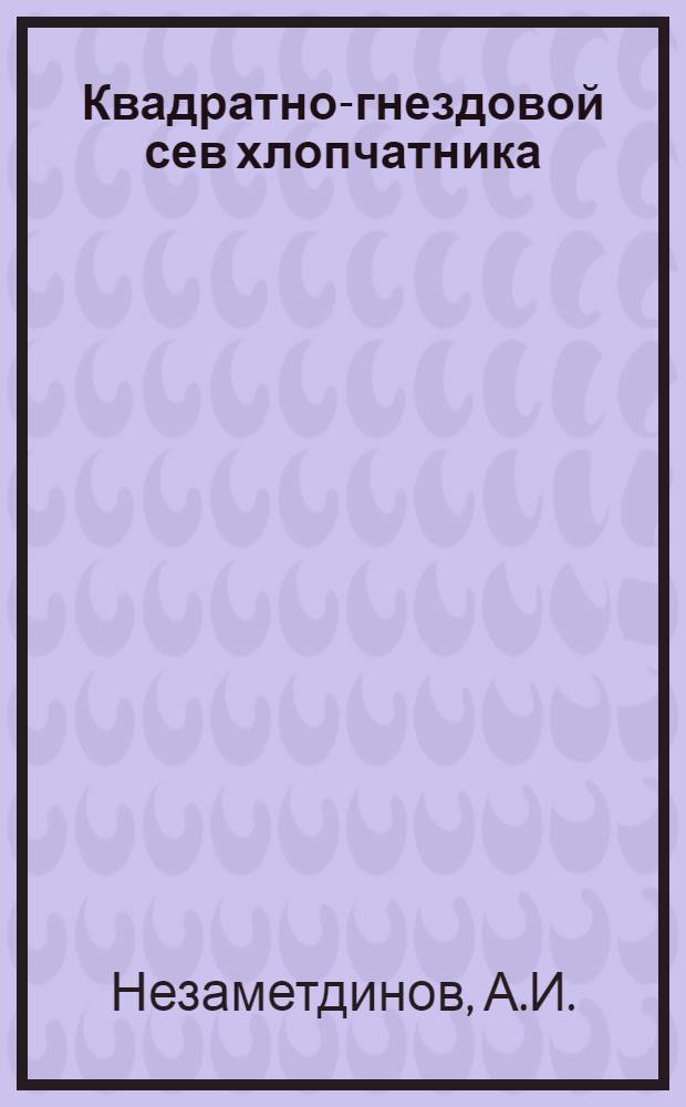 Квадратно-гнездовой сев хлопчатника