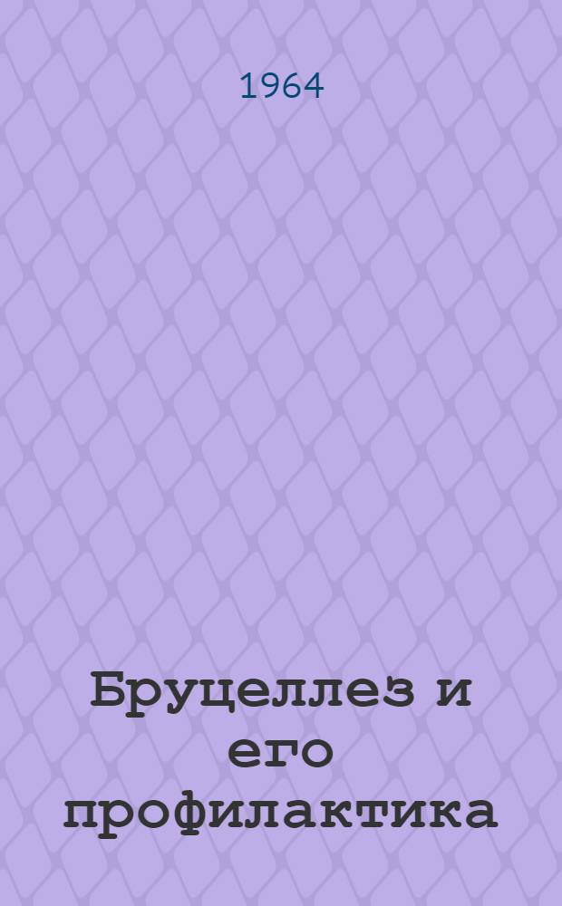 Бруцеллез и его профилактика