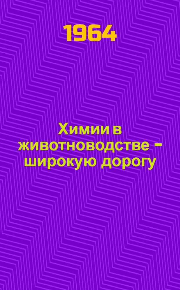 Химии в животноводстве - широкую дорогу