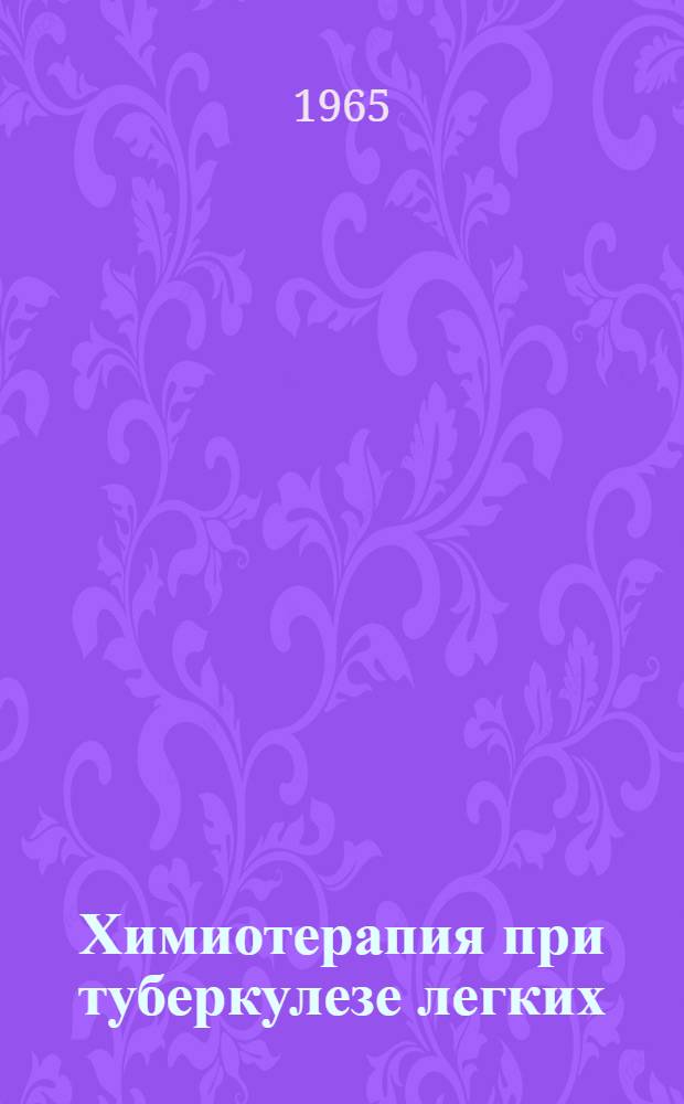 Химиотерапия при туберкулезе легких : (Метод. указания) : Утв. 2/II 1963 г.