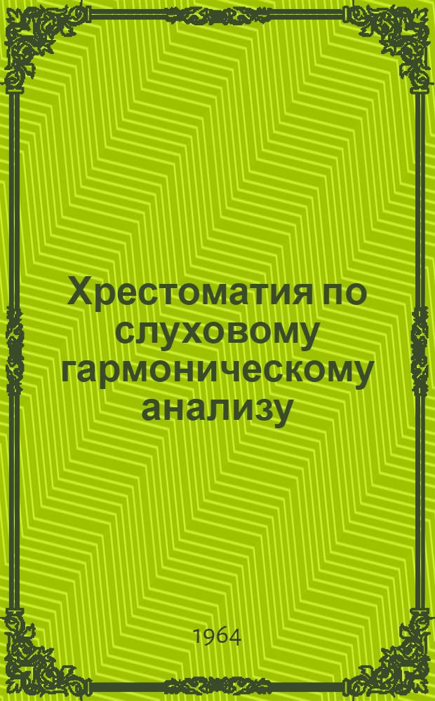 Хрестоматия по слуховому гармоническому анализу : Пособие по курсу сольфеджио для муз. училищ