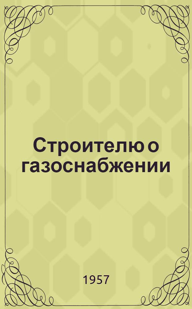 Строителю о газоснабжении