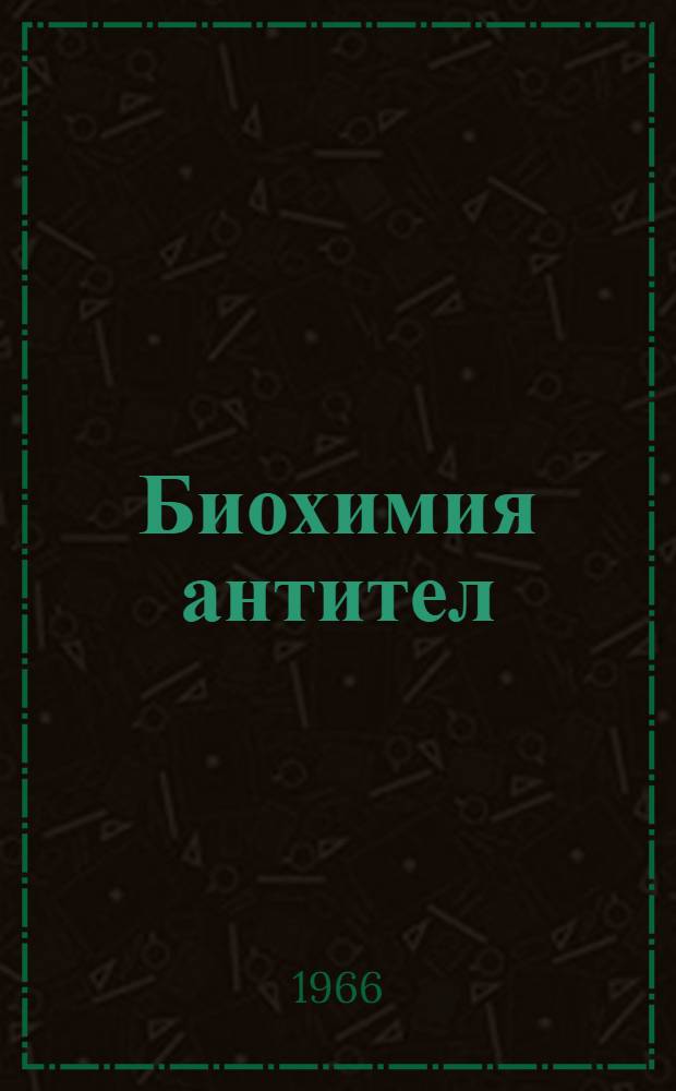 Биохимия антител