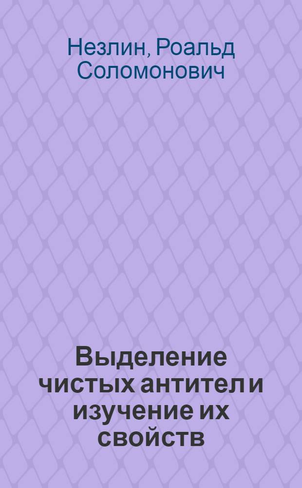 Выделение чистых антител и изучение их свойств : Автореферат дис. на соискание учен. степени кандидата мед. наук