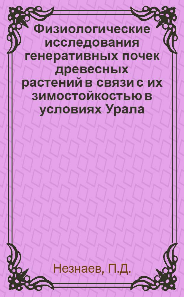 Физиологические исследования генеративных почек древесных растений в связи с их зимостойкостью в условиях Урала : Автореферат дис. на соискание учен. степени канд. биол. наук