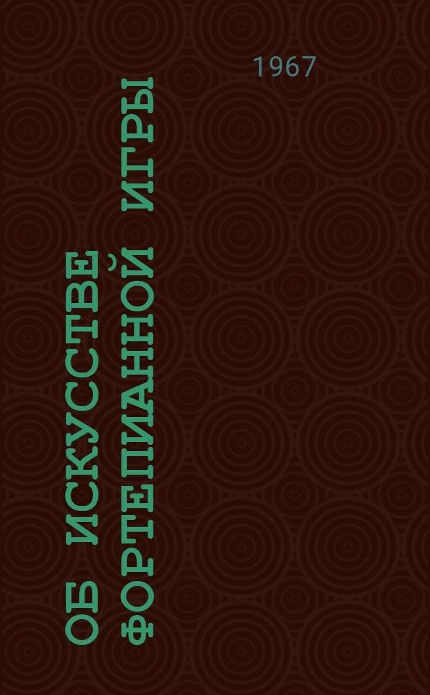 Об искусстве фортепианной игры : Записки педагога