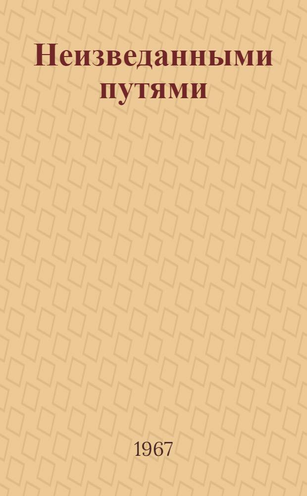 Неизведанными путями : Воспоминания участников соц. строительства