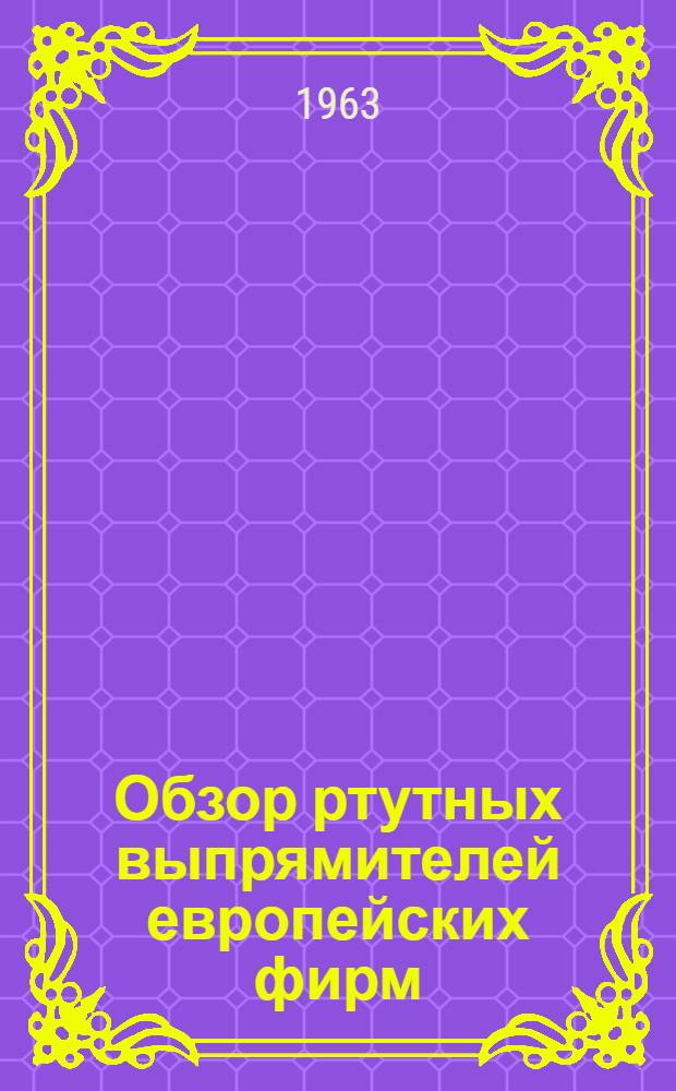 Обзор ртутных выпрямителей европейских фирм