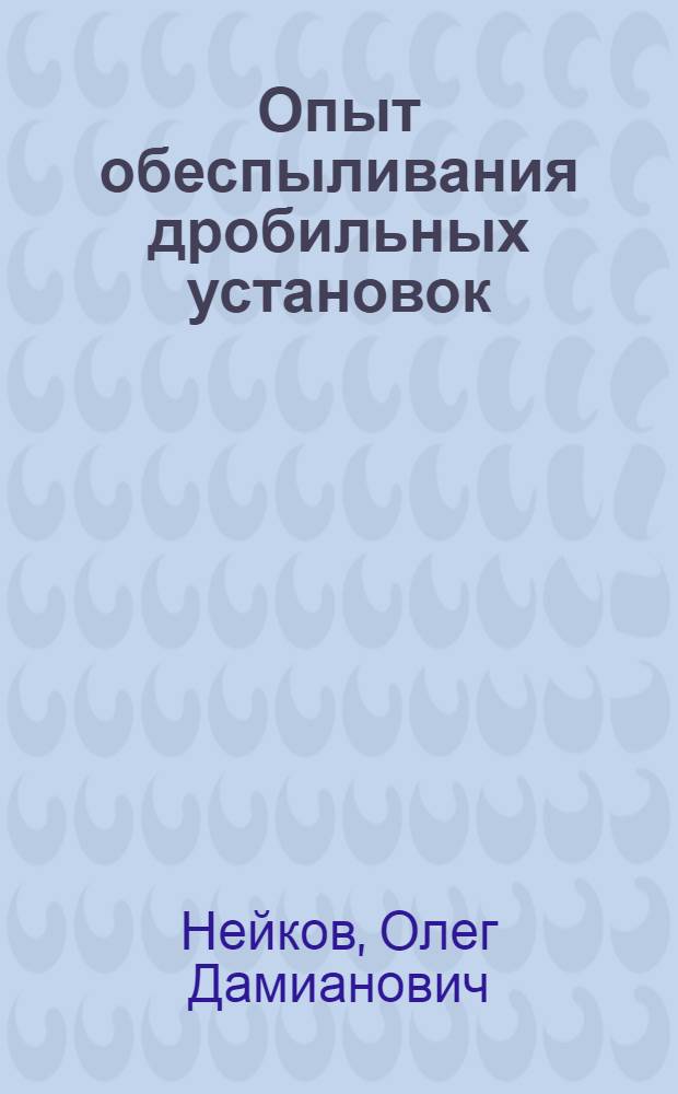 Опыт обеспыливания дробильных установок