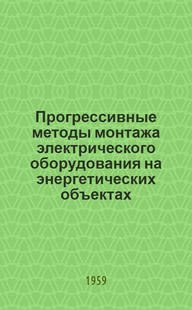 Прогрессивные методы монтажа электрического оборудования на энергетических объектах : Сообщение..
