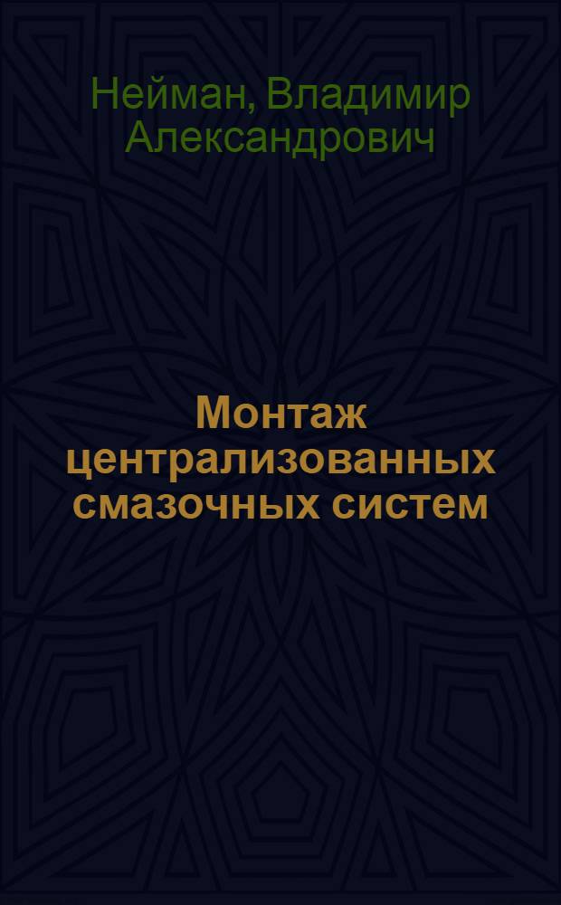 Монтаж централизованных смазочных систем