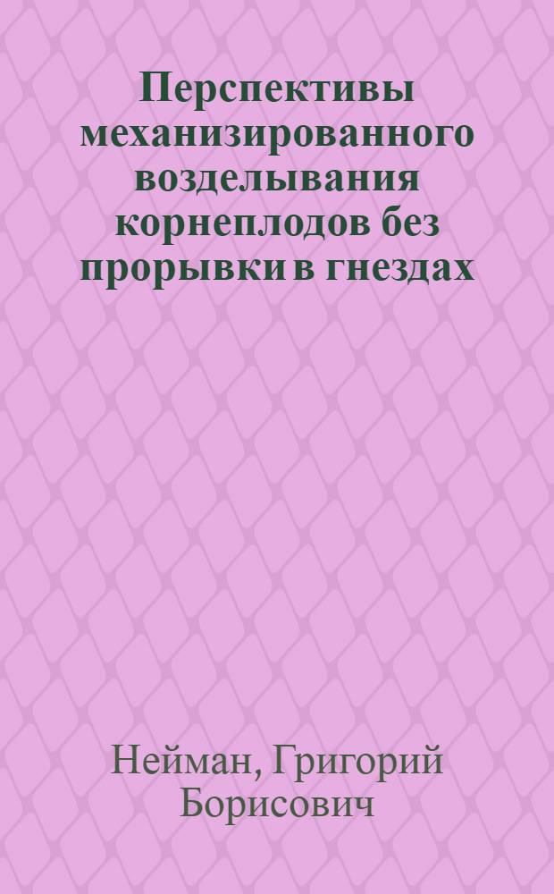 Перспективы механизированного возделывания корнеплодов без прорывки в гнездах