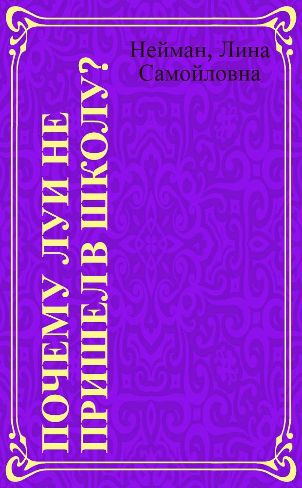 Почему Луи не пришел в школу? : Ист. повесть : Для мл. школьного возраста