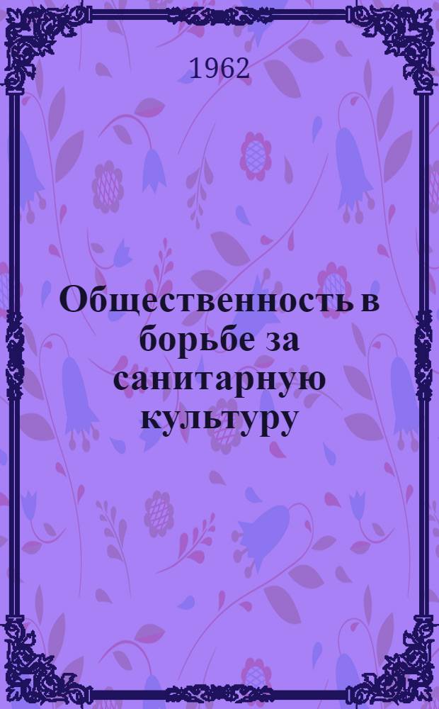 Общественность в борьбе за санитарную культуру