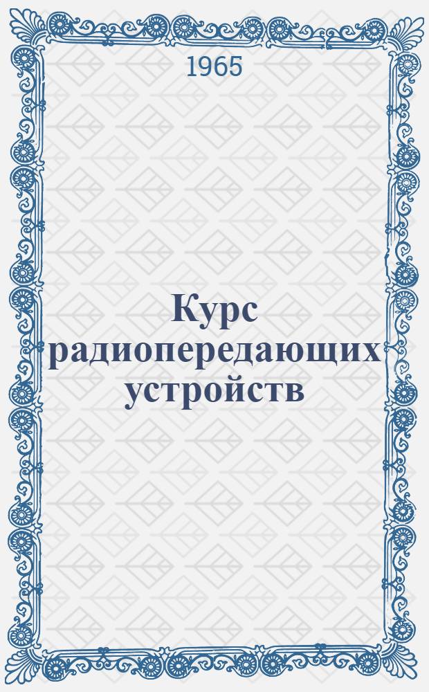 Курс радиопередающих устройств : Для радиотехн. вузов и фак.