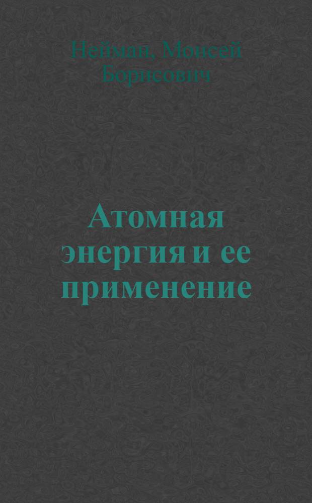 Атомная энергия и ее применение