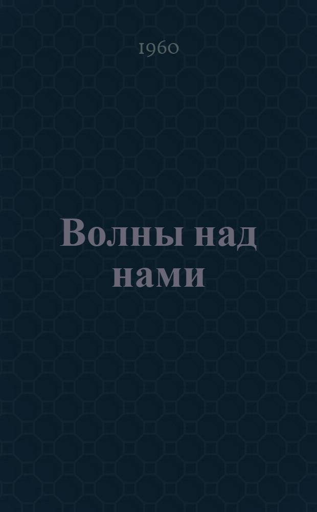 Волны над нами : Фауна Черного и Азовского морей