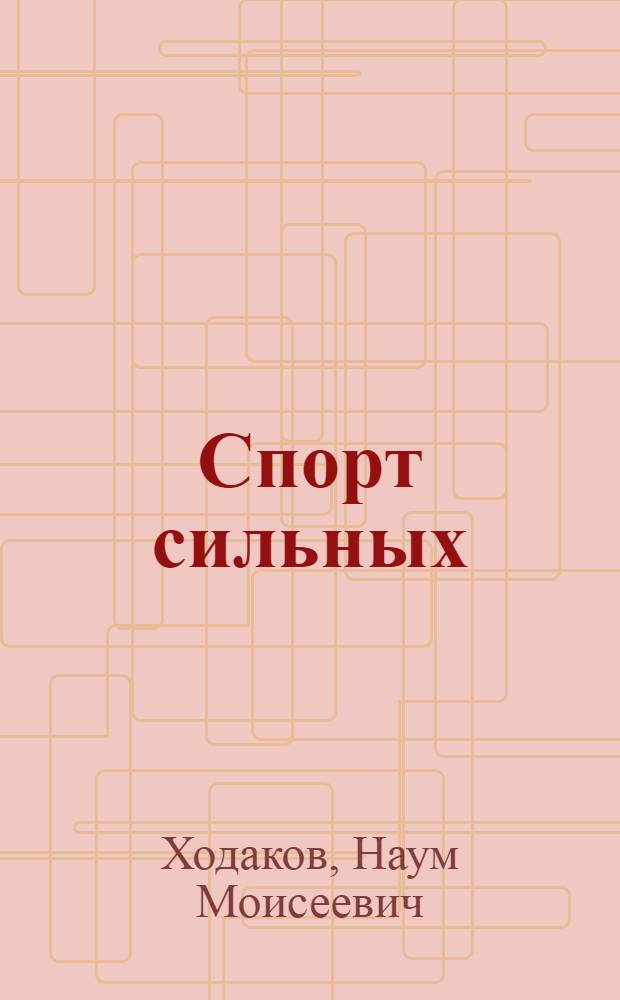 Спорт сильных
