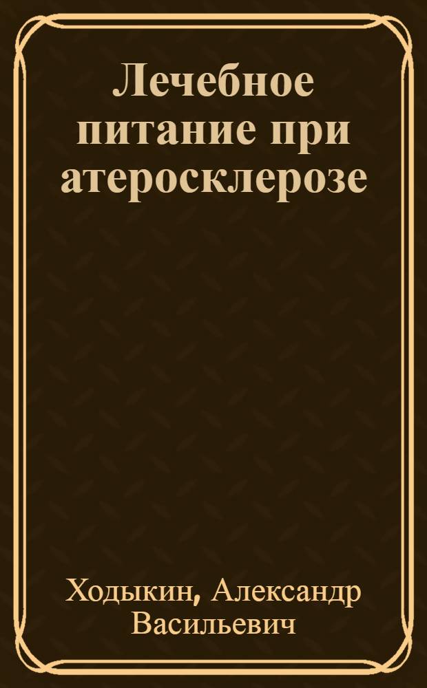 Лечебное питание при атеросклерозе